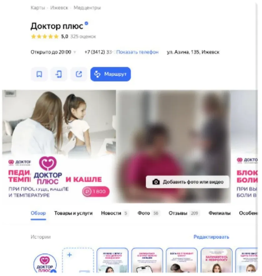 Карточка филиала «Доктор Плюс» на Азина, 135, в Яндекс Картах: оценка 5,0, кнопка «Маршрут», баннер с приёмом педиатра за 1 800 ₽, вкладки услуг, фото и отзывов, ряд историй