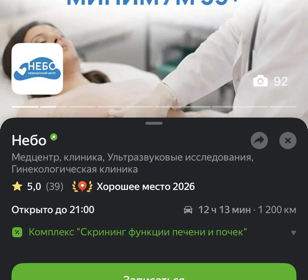 Карточка медцентра «Небо» в Яндекс Картах: категории «Медцентр, клиника, Ультразвуковые исследования, Гинекологическая клиника», оценка 5,0, знак «Хорошее место 2026», 92 фото, акция «Скрининг функции печени и почек»