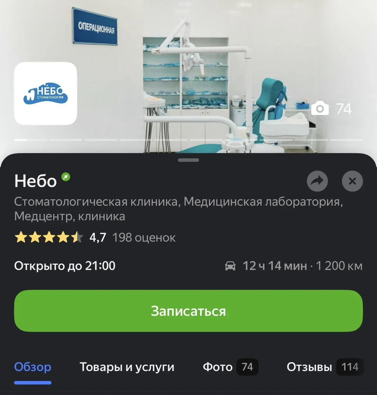 Карточка стоматологии «Небо» в Яндекс Картах: категории «Стоматологическая клиника, Медицинская лаборатория», оценка 4,7, 198 оценок, 74 фото, 114 отзывов, кнопка «Записаться»
