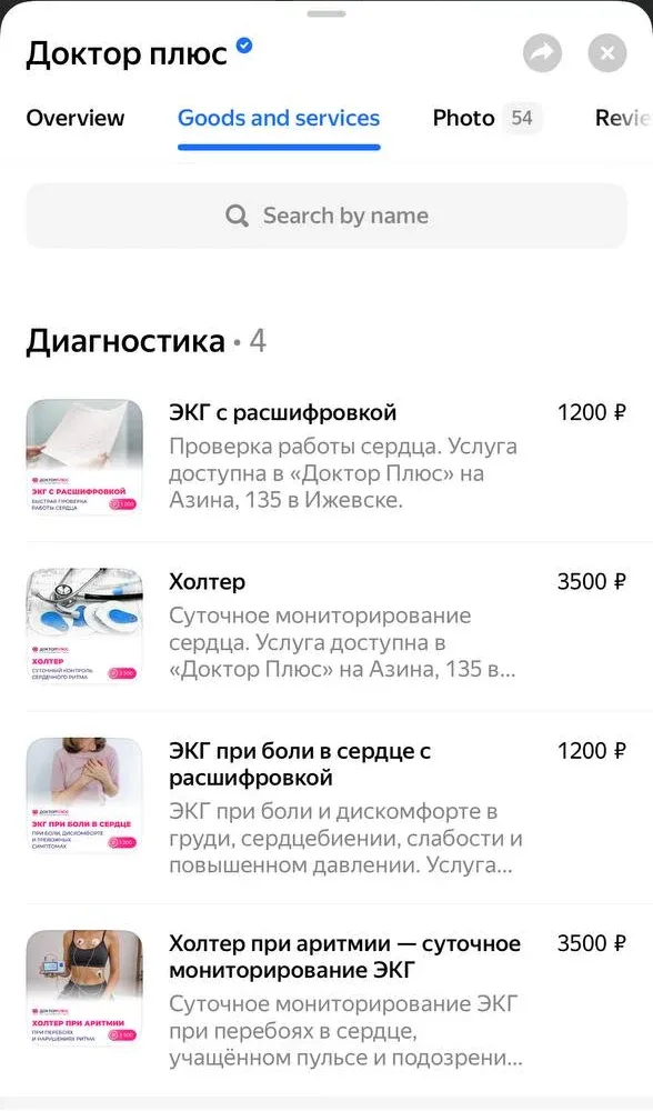 Раздел «Товары и услуги» карточки филиала: ЭКГ с расшифровкой за 1 200 ₽, холтер за 3 500 ₽, ЭКГ при боли в сердце, холтер при аритмии