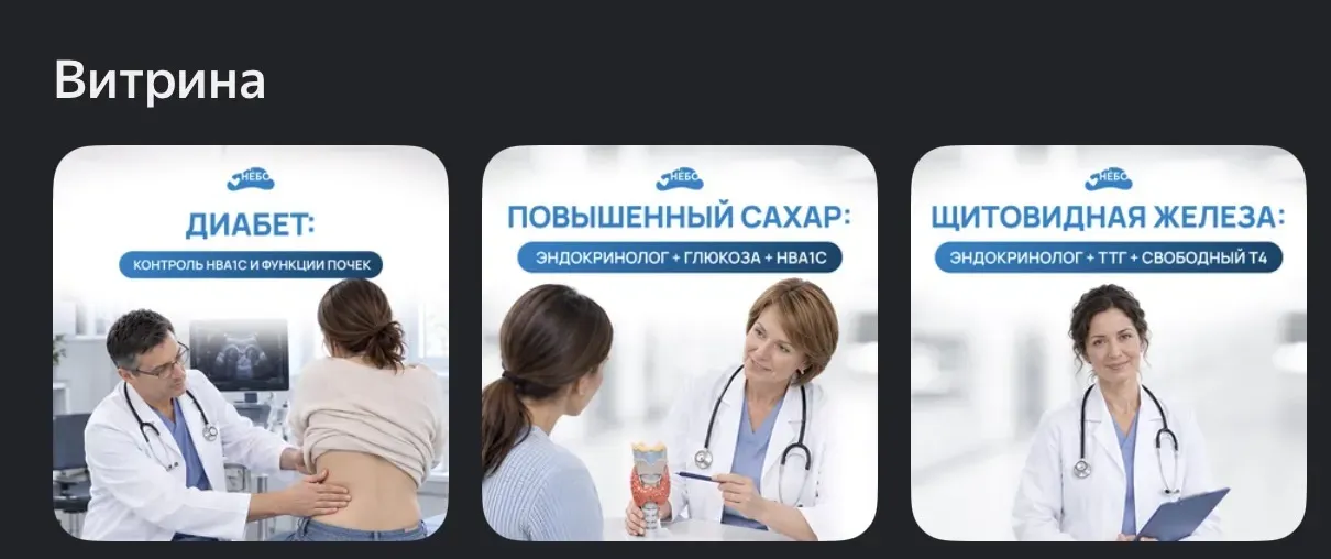 Витрина услуг медцентра «Небо» в Яндекс Картах: комплексы «Диабет: контроль HbA1c и функции почек», «Повышенный сахар: эндокринолог + глюкоза + HbA1c», «Щитовидная железа: эндокринолог + ТТГ + свободный Т4»